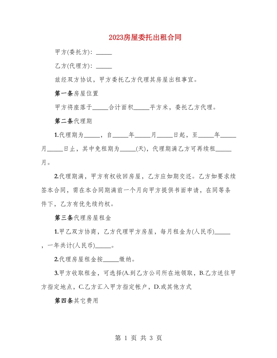 2023房屋委托出租合同_第1页