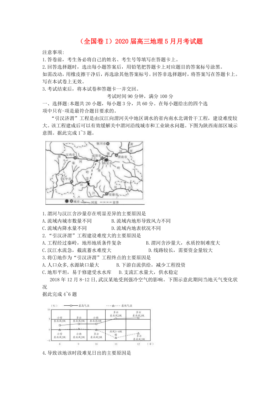 全国卷I2020届高三地理5月月考试题_第1页