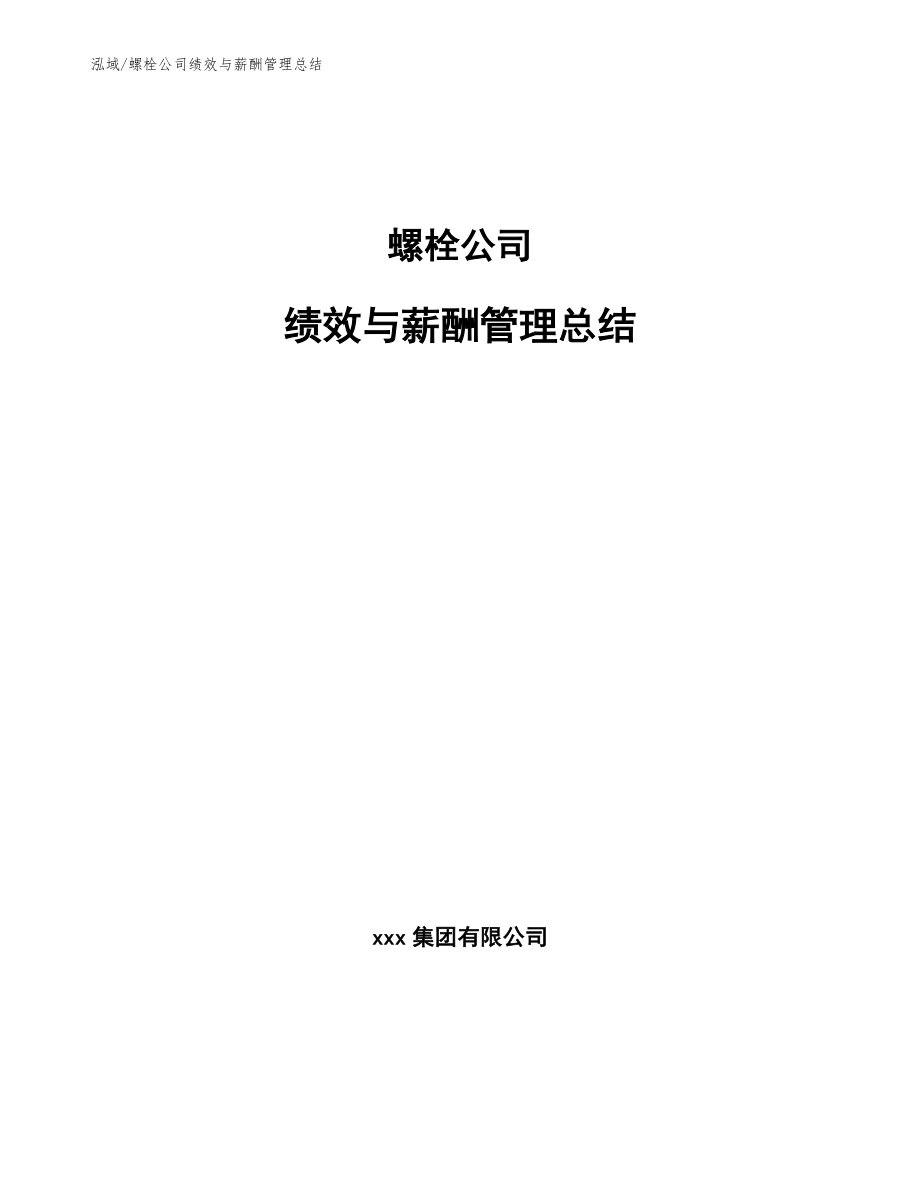 螺栓公司绩效与薪酬管理总结（范文）_第1页