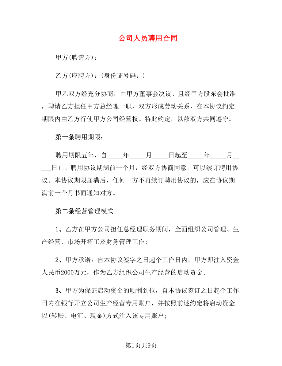 公司人员聘用合同_第1页