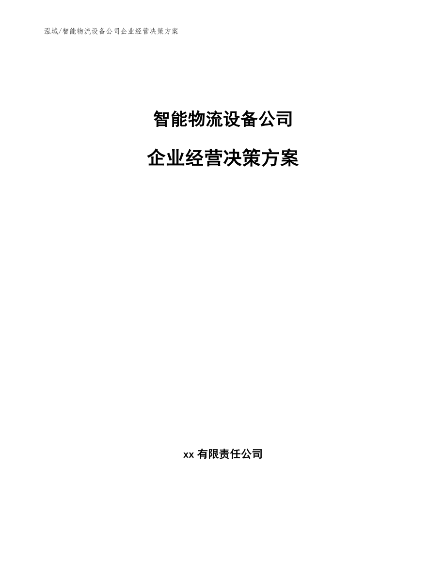 智能物流设备公司企业经营决策方案_第1页