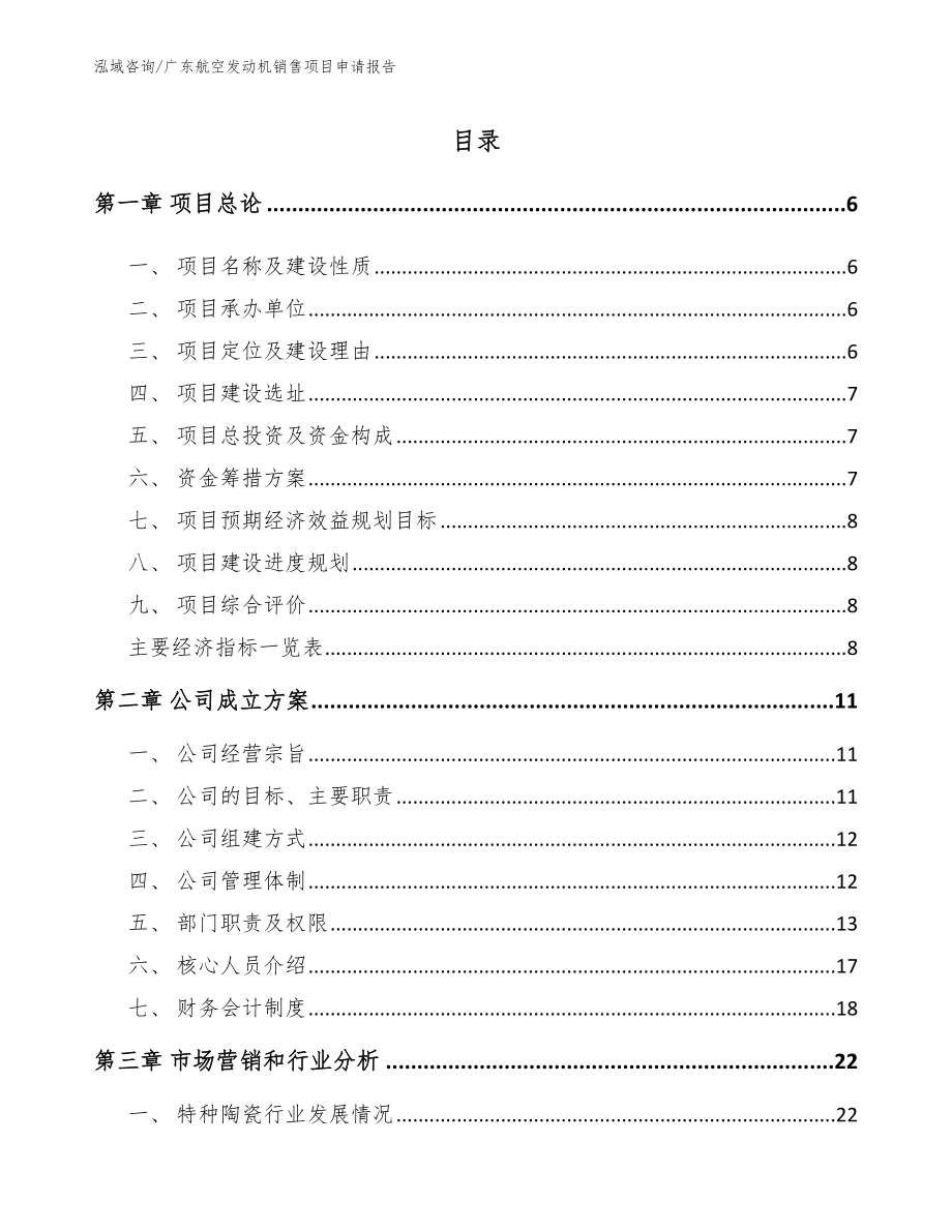 广东航空发动机销售项目申请报告_第1页