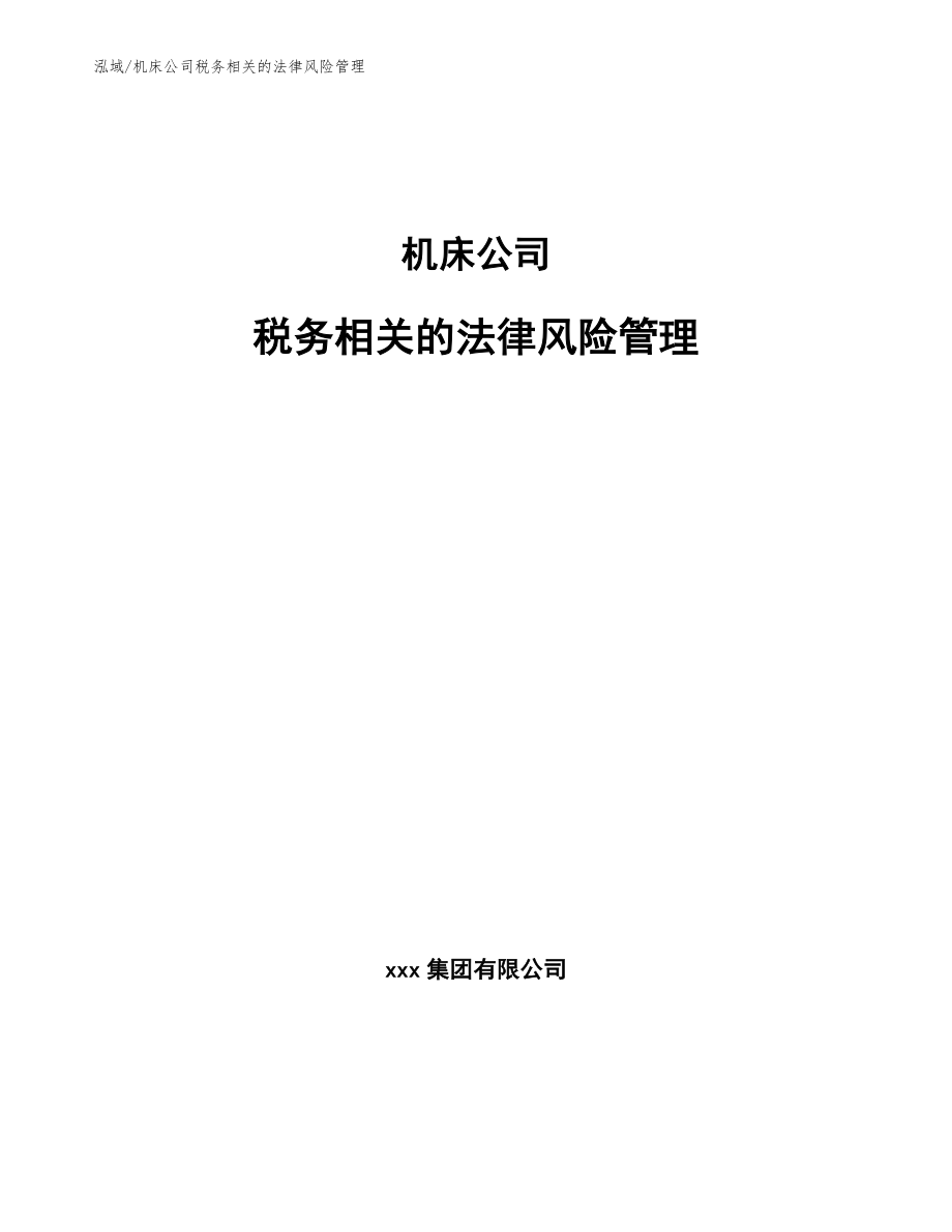 机床公司税务相关的法律风险管理_第1页