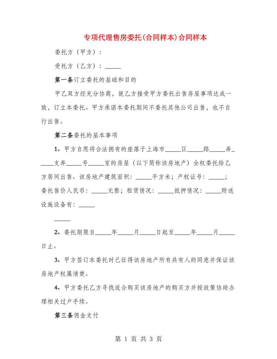专项代理售房委托(合同样本)合同样本_第1页