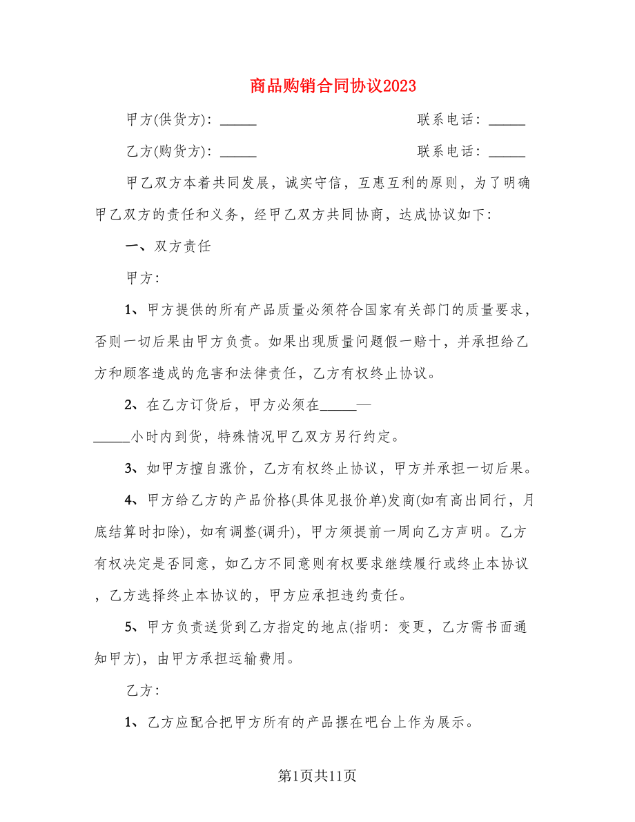 商品购销合同协议2023_第1页