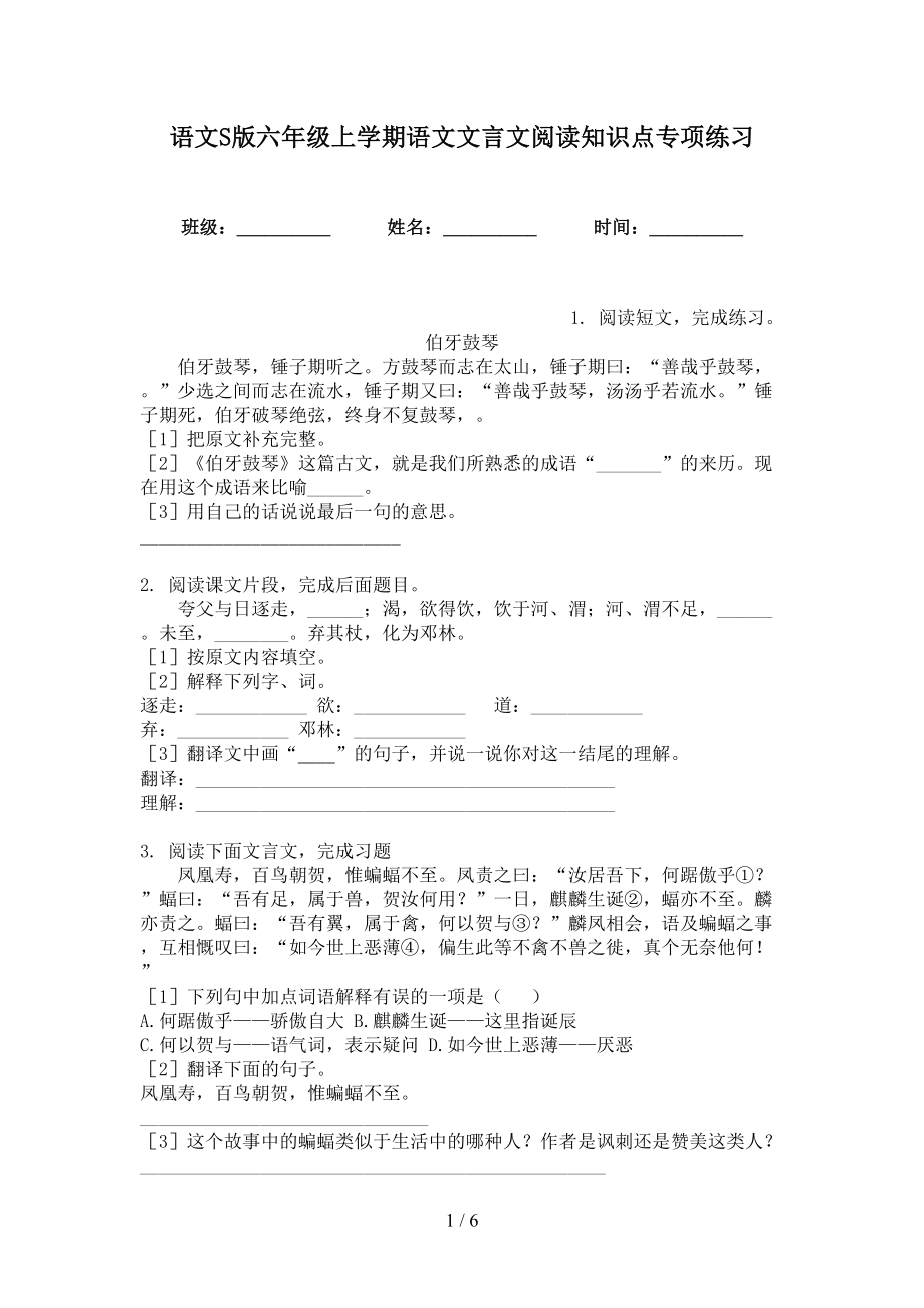 语文S版六年级上学期语文文言文阅读知识点专项练习_第1页