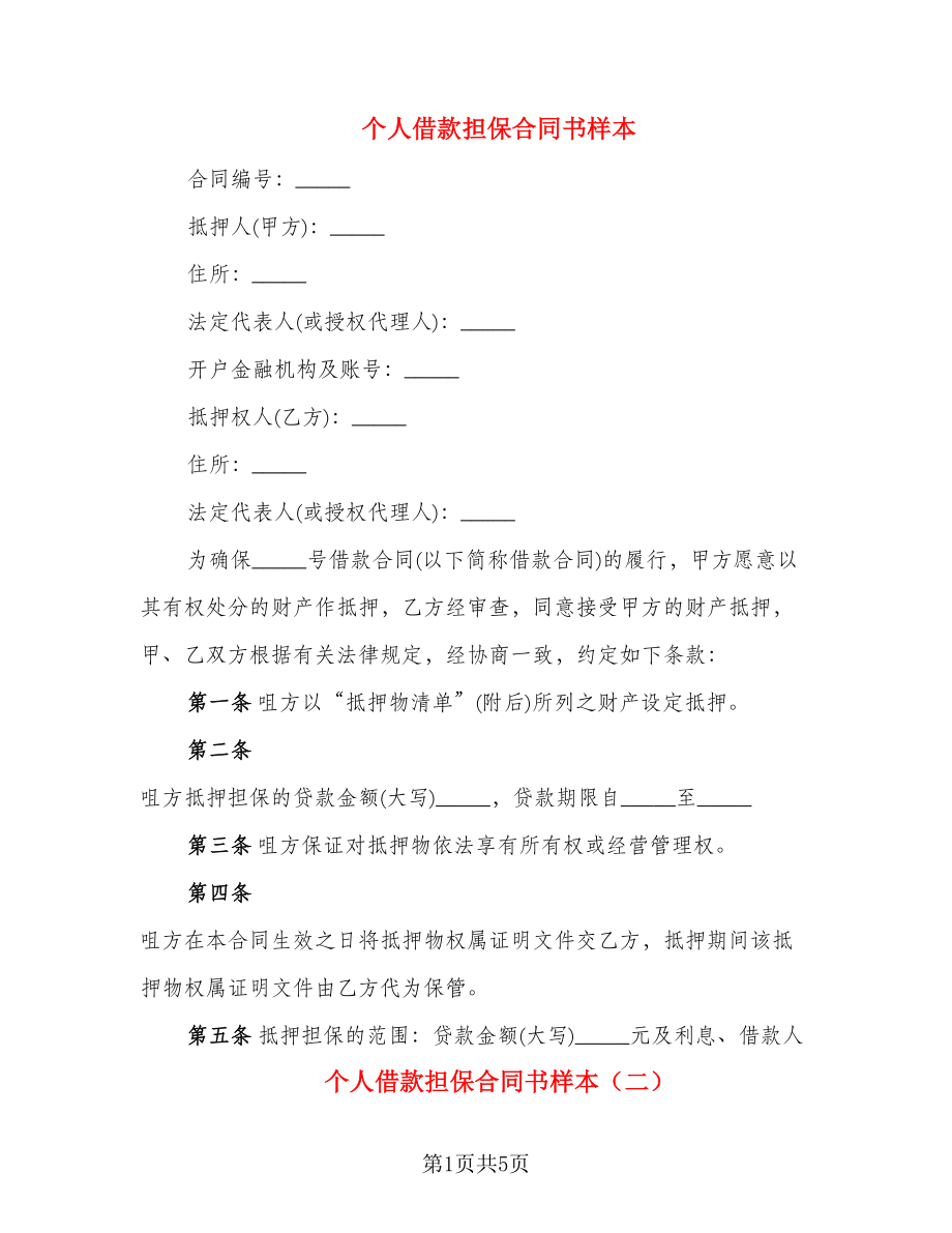 个人借款担保合同书样本_第1页