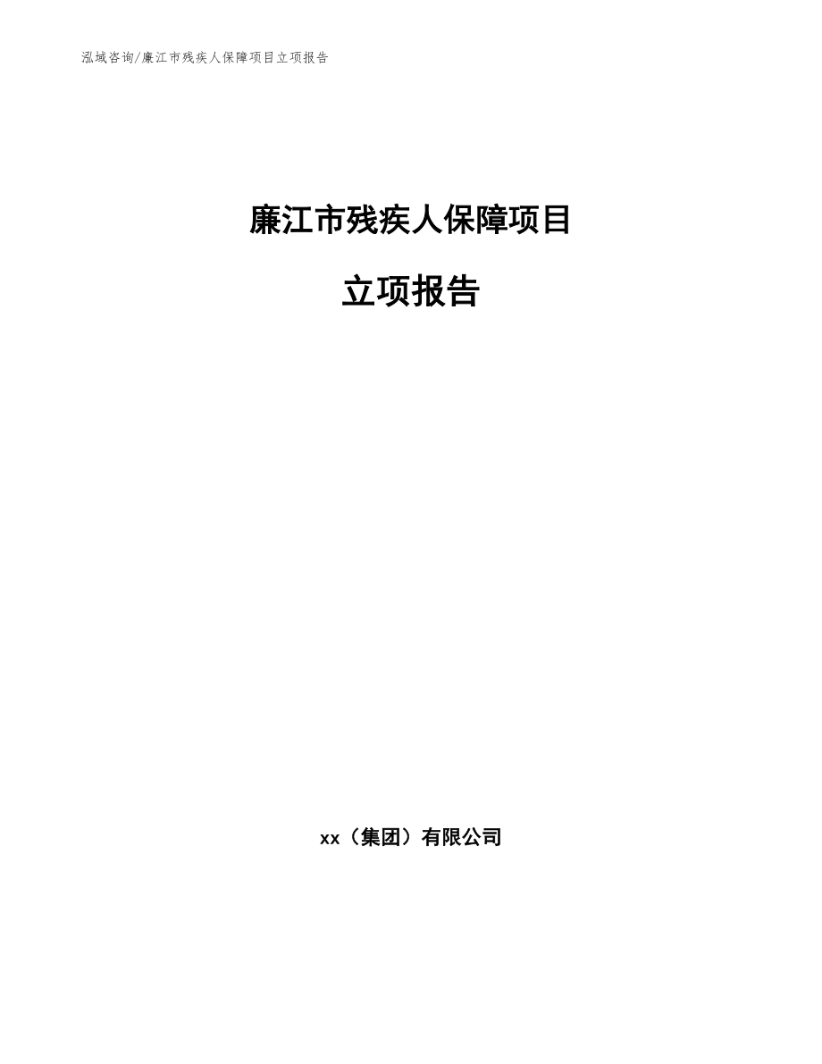 廉江市残疾人保障项目立项报告_范文参考_第1页