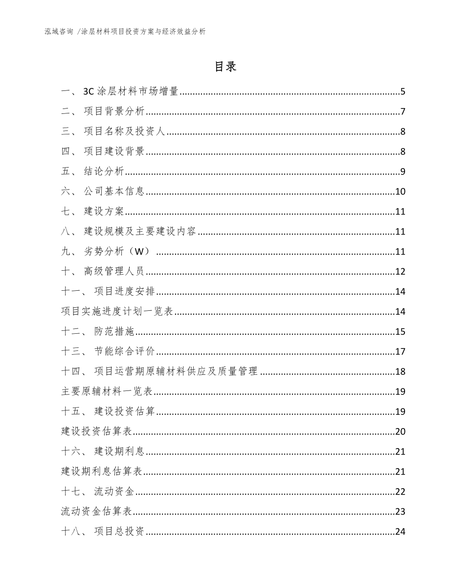 涂层材料项目投资方案与经济效益分析模板范文_第1页