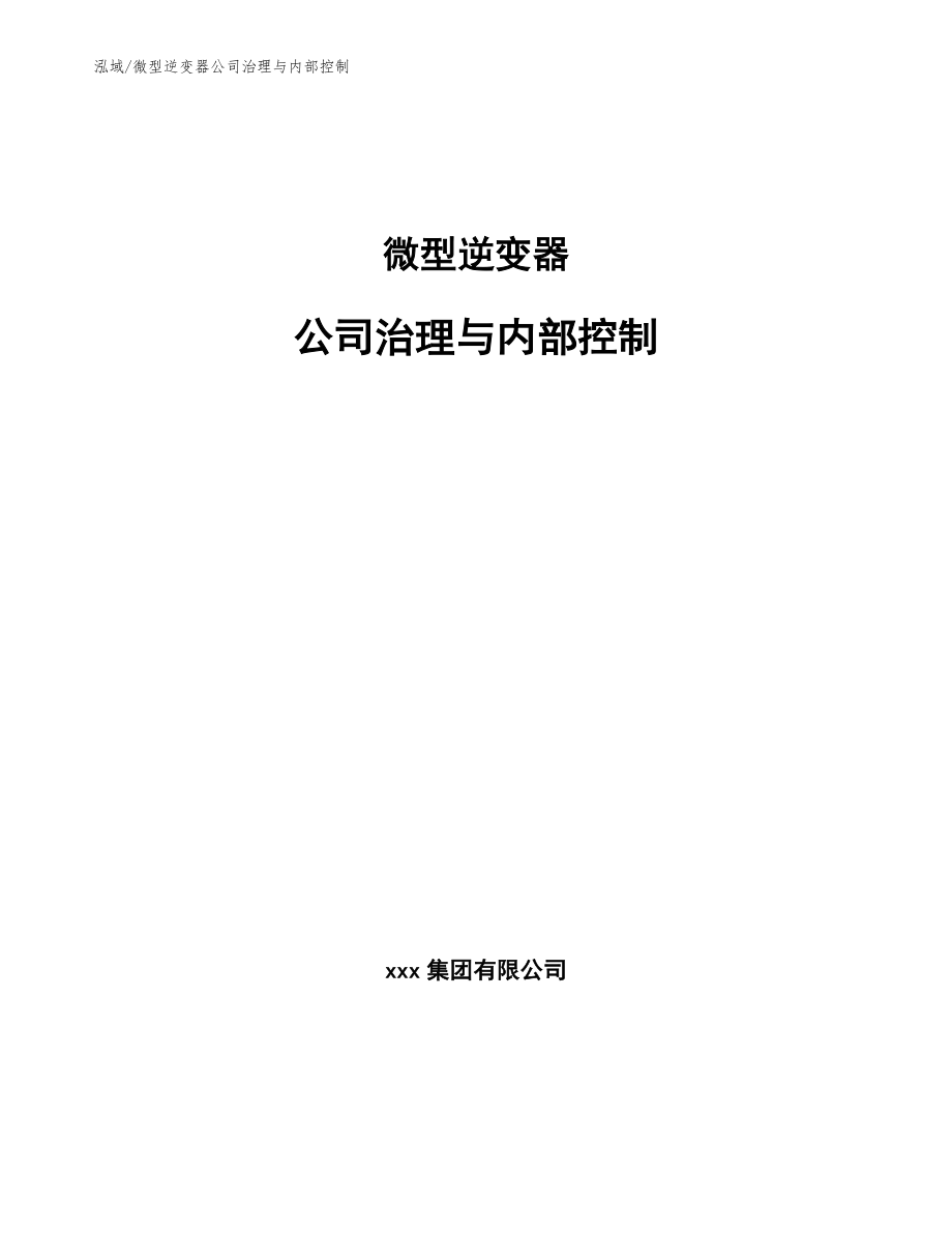 微型逆变器公司治理与内部控制_第1页