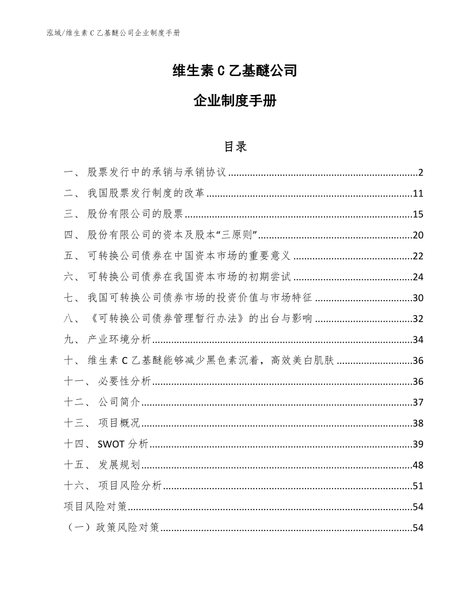 维生素C乙基醚公司企业制度手册_第1页