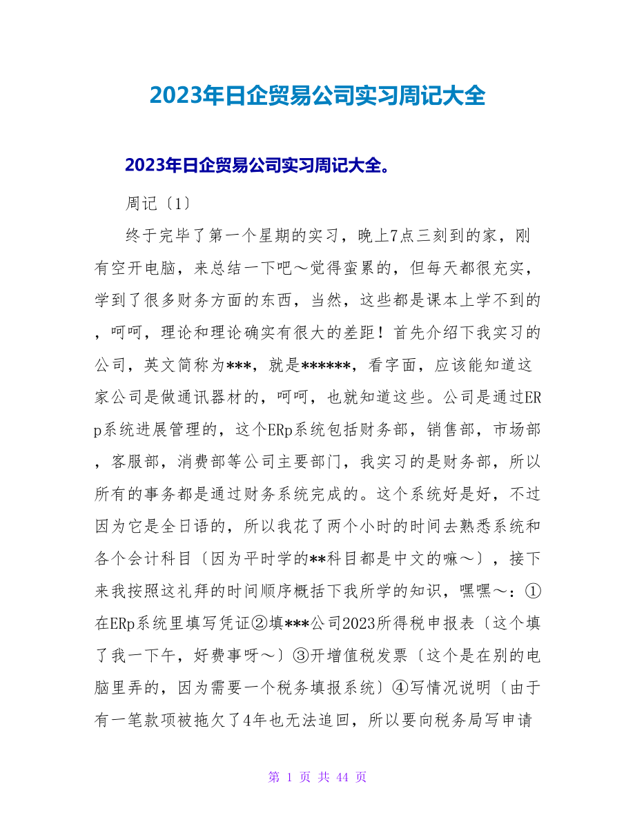 2023年日企贸易公司实习周记大全_第1页