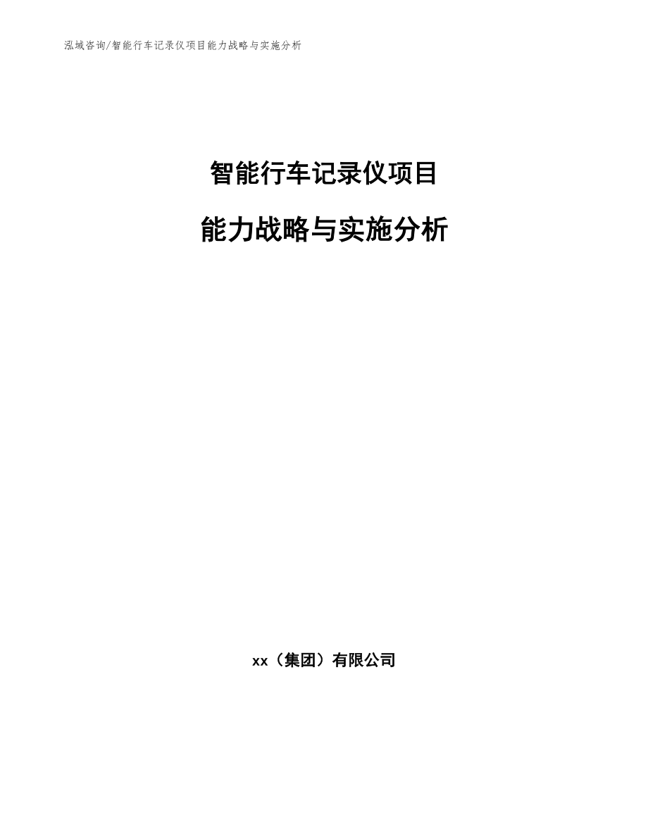 智能行车记录仪项目能力战略与实施分析_第1页