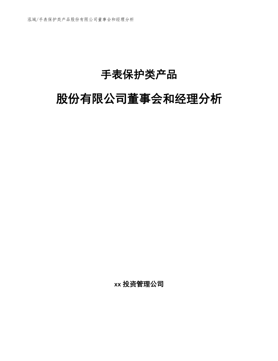 手表保护类产品股份有限公司董事会和经理分析（参考）_第1页