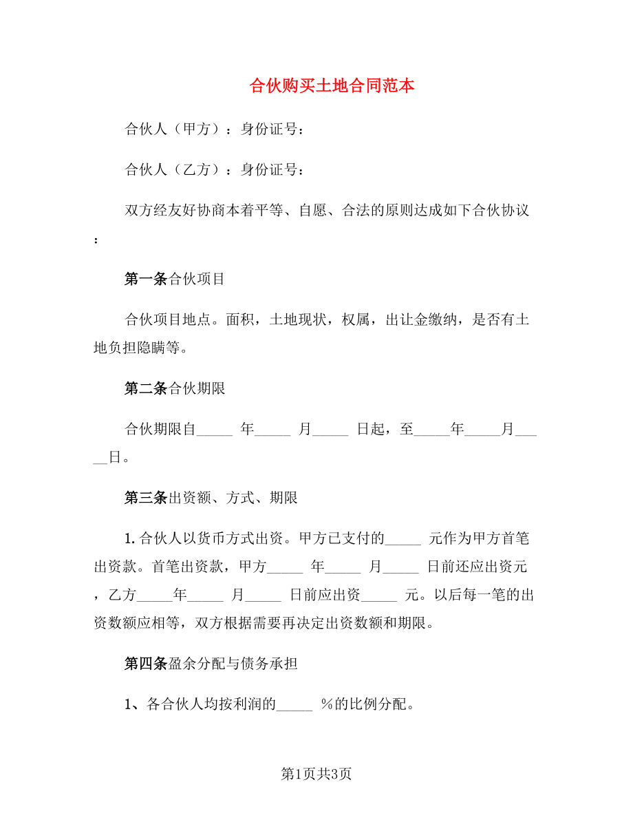 合伙购买土地合同范本_第1页