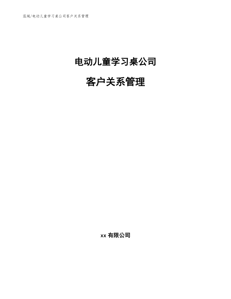电动儿童学习桌公司客户关系管理【范文】_第1页