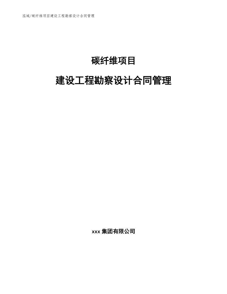 碳纤维项目建设工程勘察设计合同管理_范文_第1页