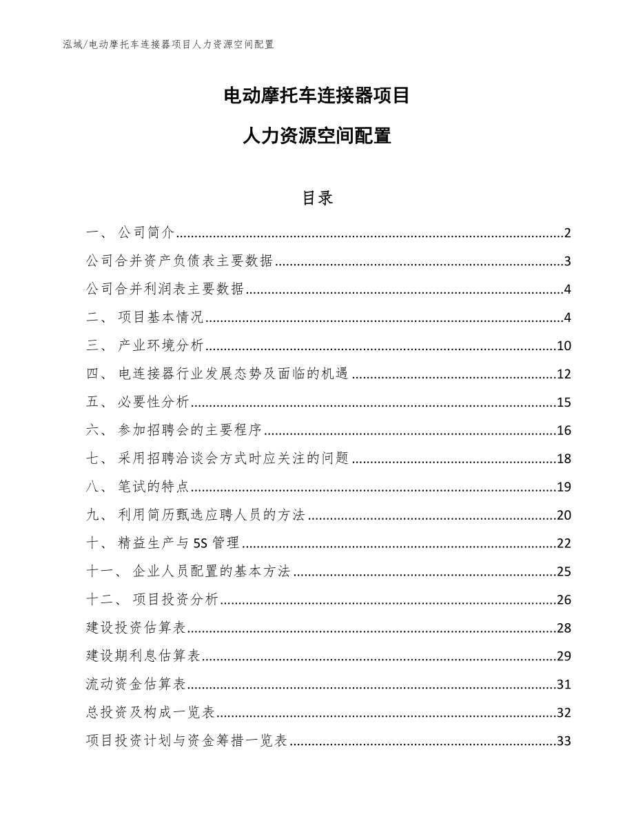 电动摩托车连接器项目人力资源空间配置_第1页
