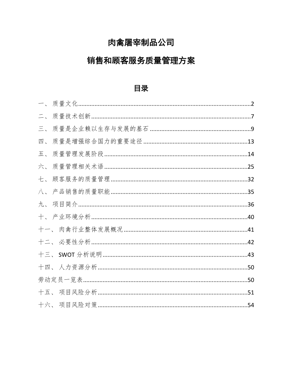 肉禽屠宰制品公司销售和顾客服务质量管理方案_第1页