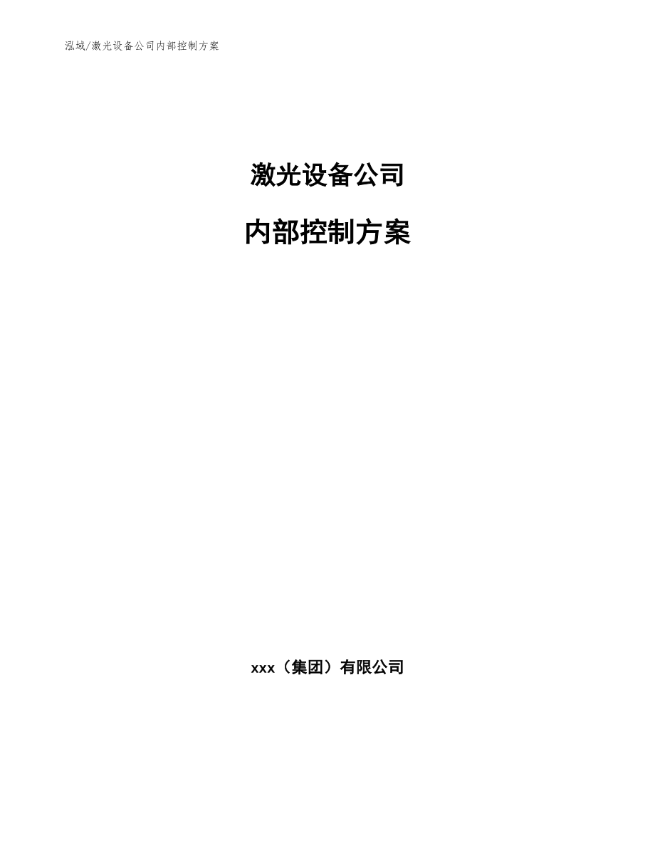 激光设备公司内部控制方案_范文_第1页