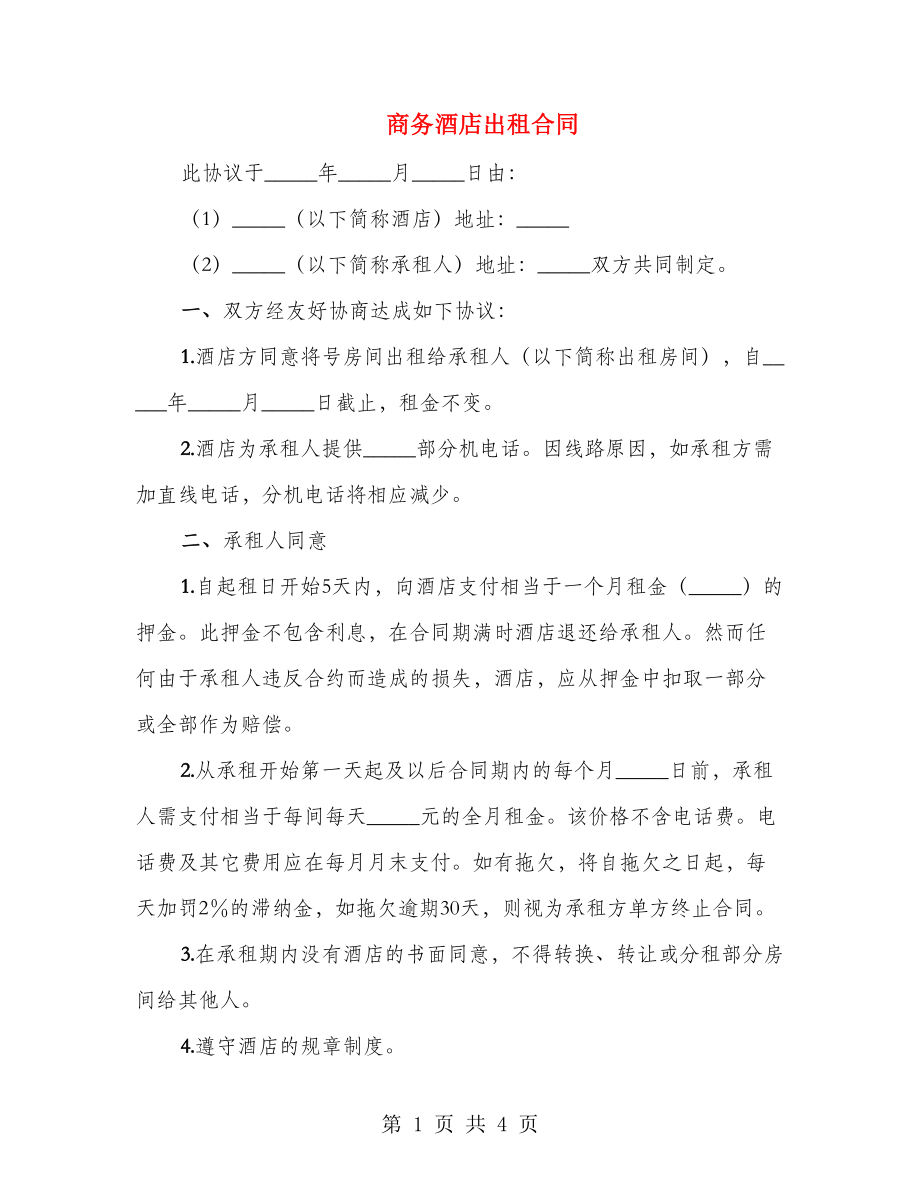商务酒店出租合同_第1页