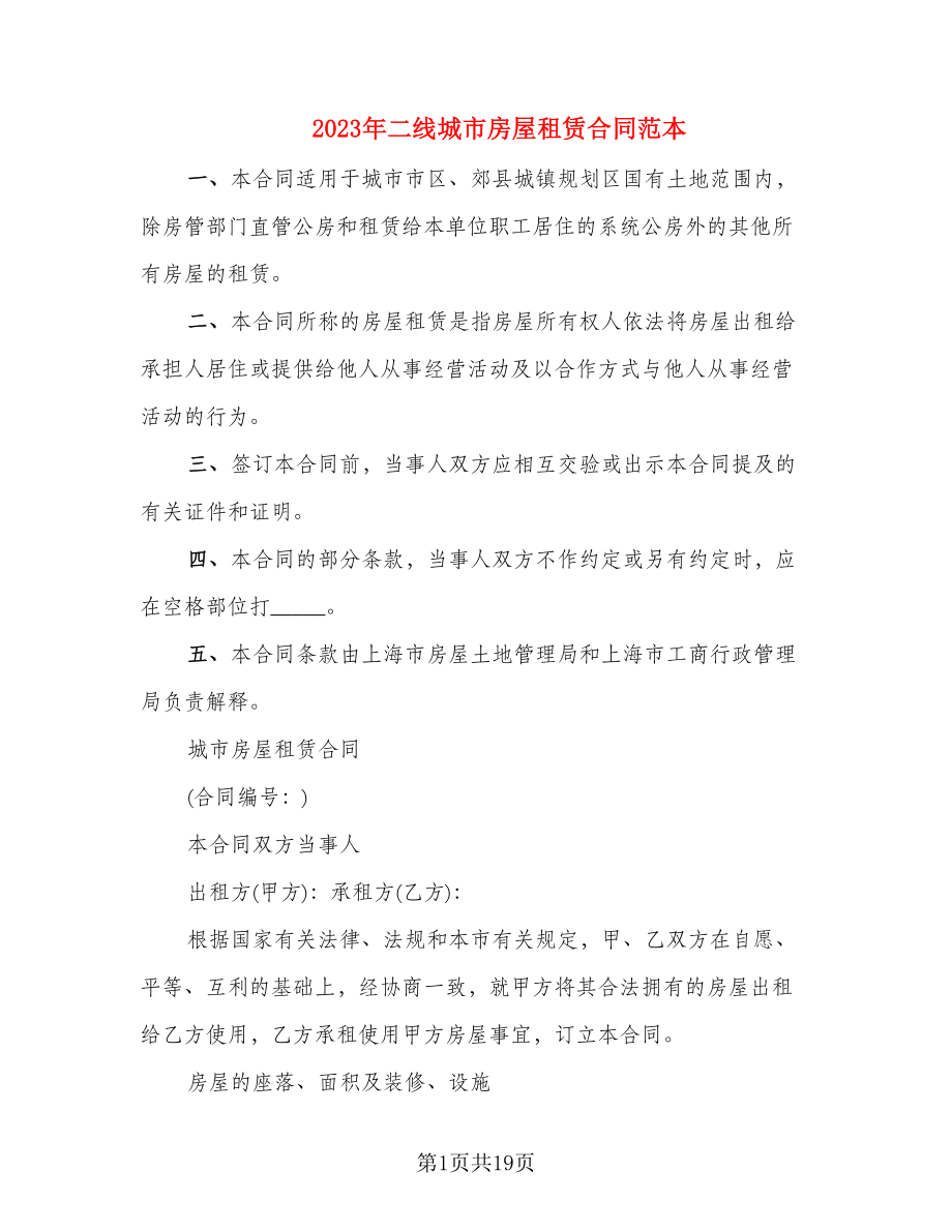 2023年二线城市房屋租赁合同范本_第1页
