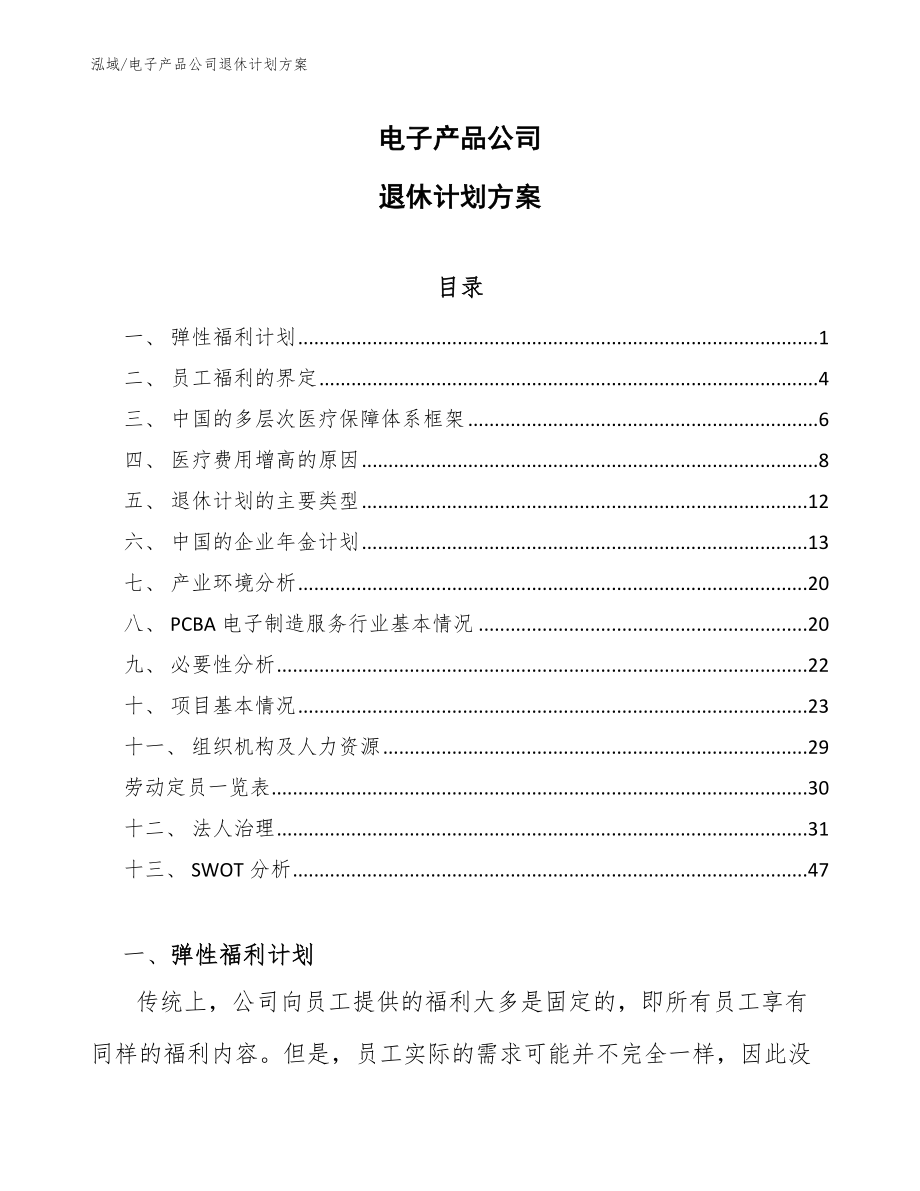 电子产品公司退休计划方案【参考】_第1页