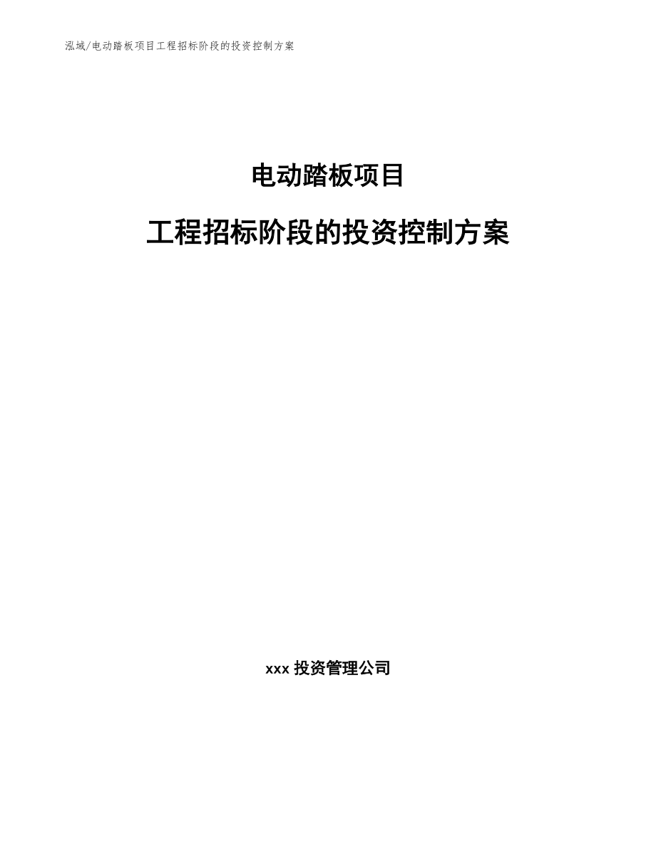 电动踏板项目工程招标阶段的投资控制方案_第1页