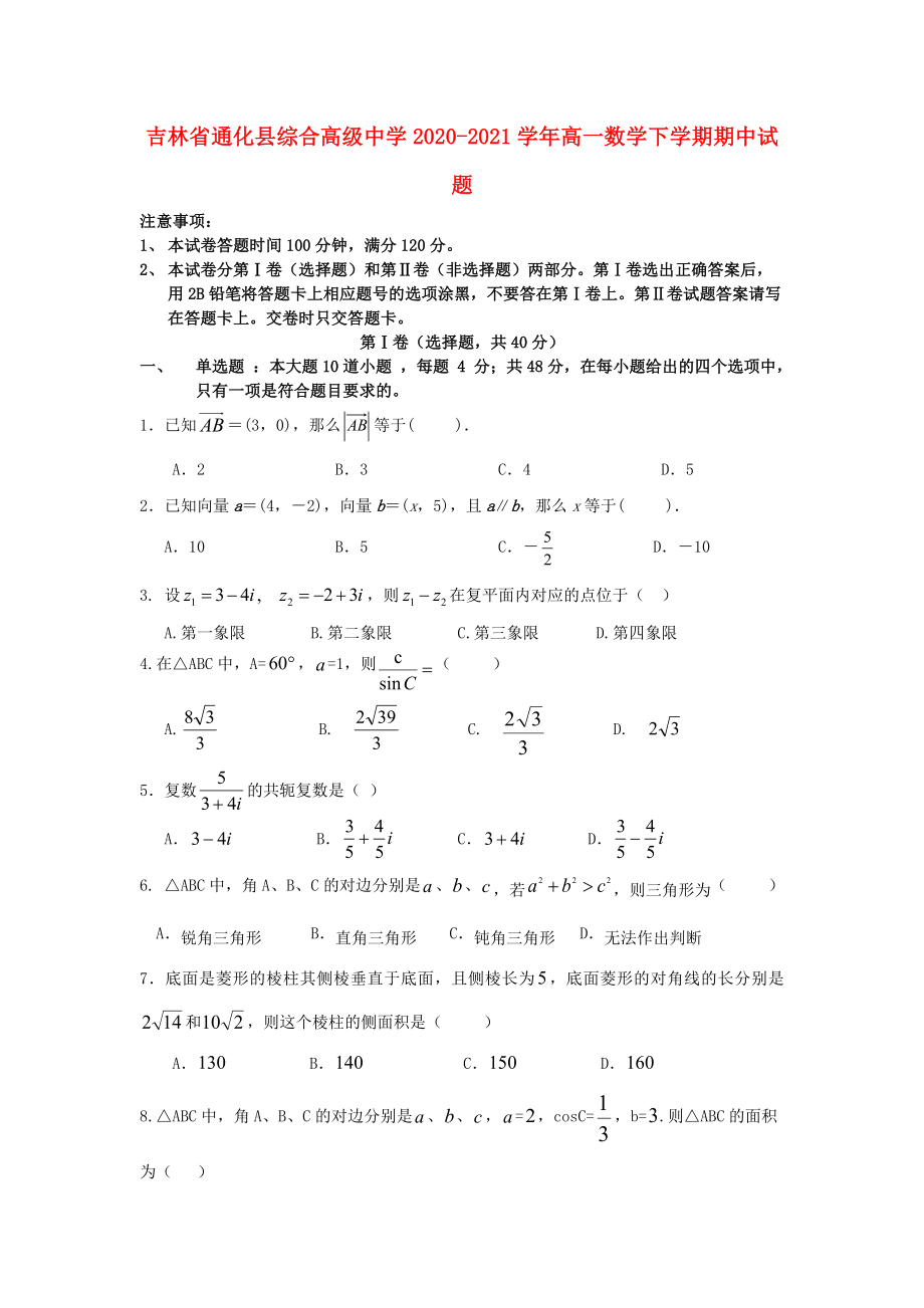 吉林省通化县20202021学年高一数学下学期期中试题_第1页