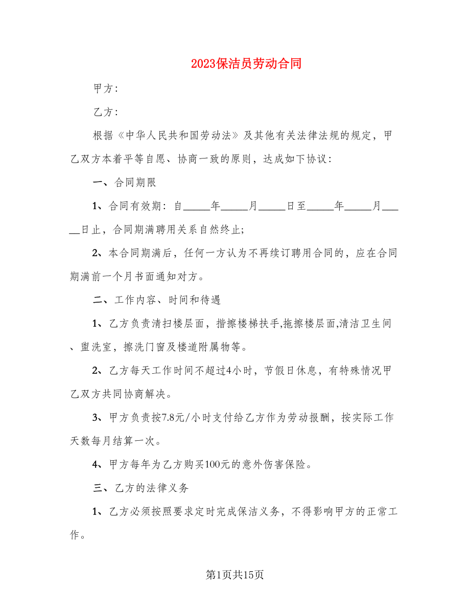 2023保洁员劳动合同_第1页
