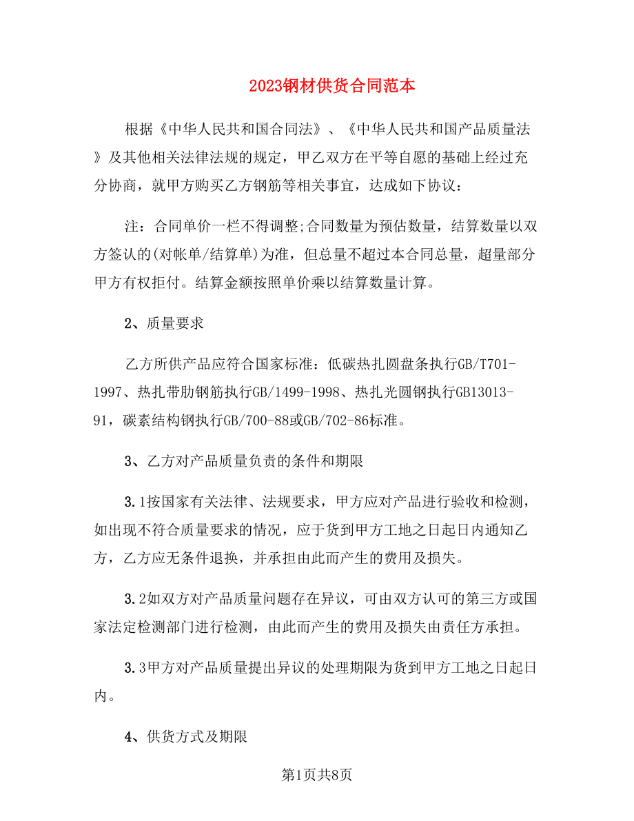 2023钢材供货合同范本_第1页