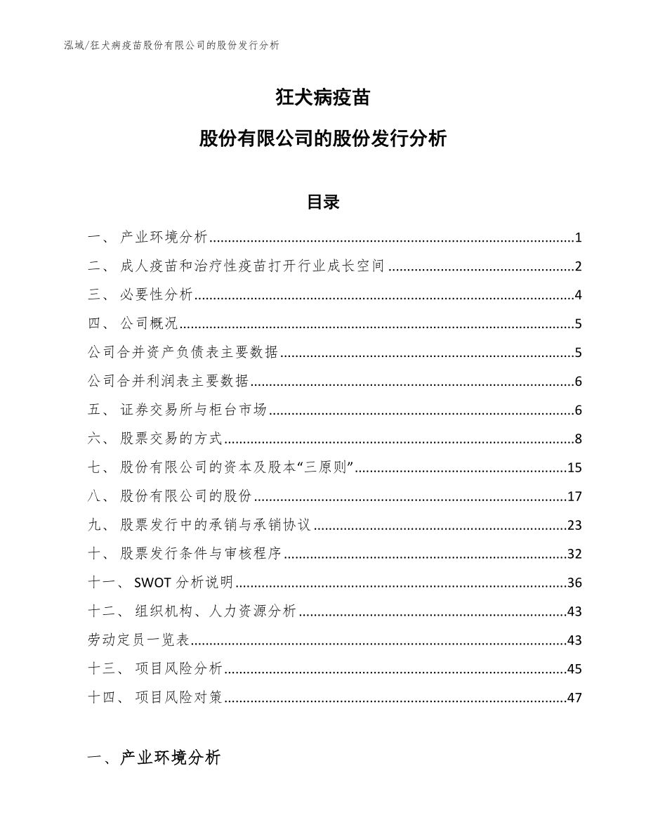 狂犬病疫苗股份有限公司的股份发行分析_范文_第1页