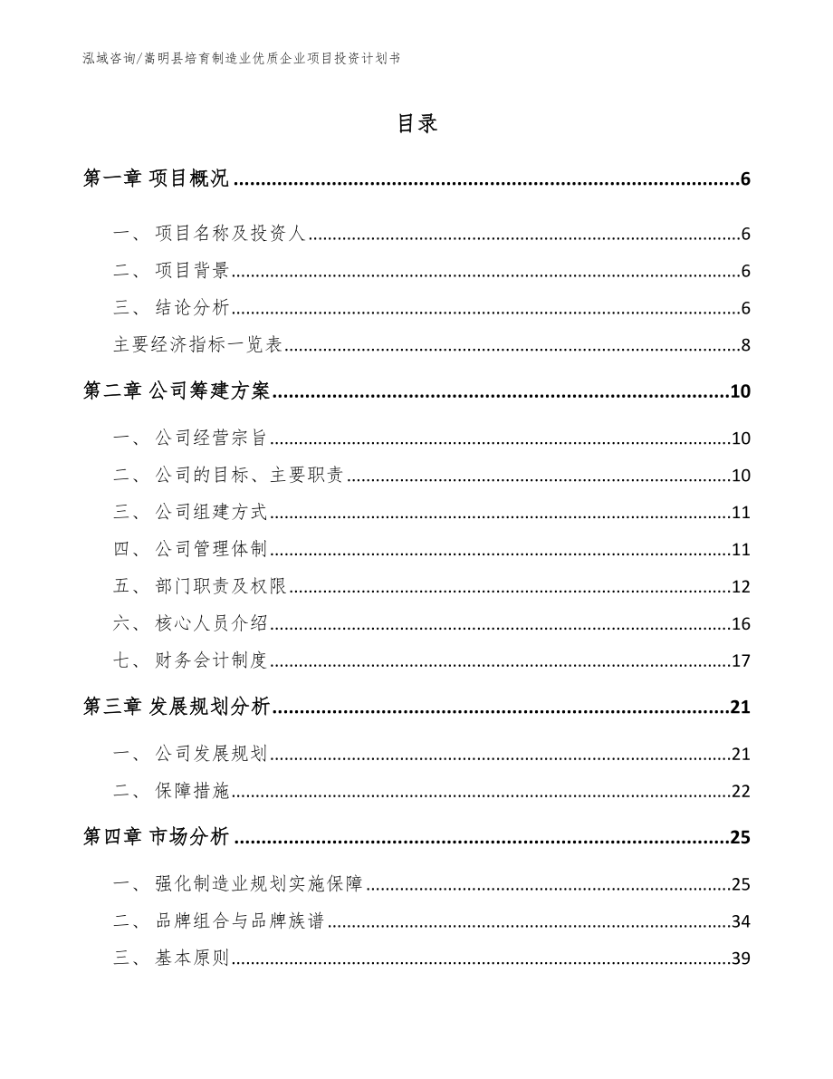 嵩明县培育制造业优质企业项目投资计划书【模板参考】_第1页