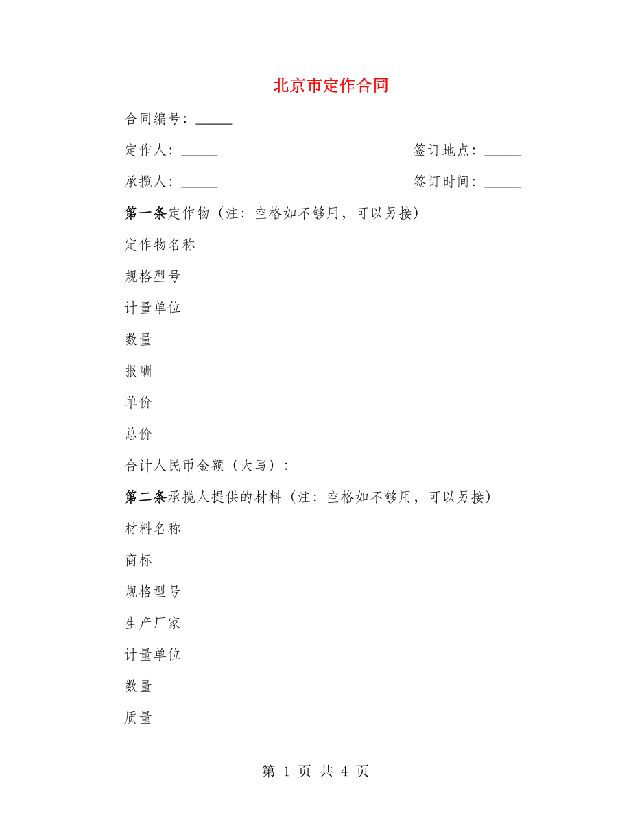 北京市定作合同_第1页