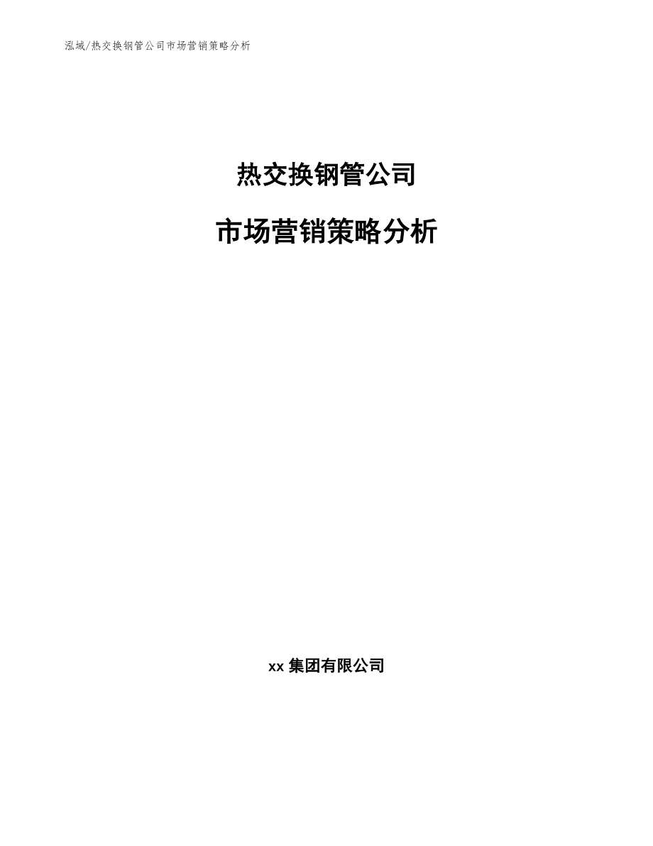 热交换钢管公司市场营销策略分析_第1页