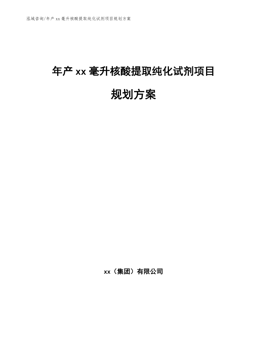 年产xx毫升核酸提取纯化试剂项目规划方案（参考范文）_第1页
