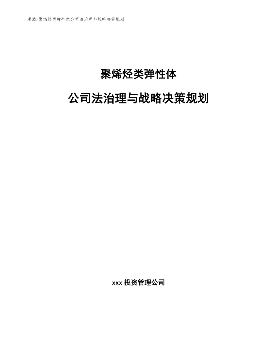 聚烯烃类弹性体公司法治理与战略决策规划_第1页