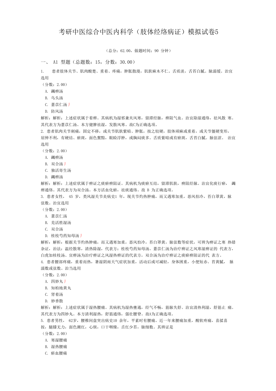 考研中医综合中医内科学模拟试卷5_第1页