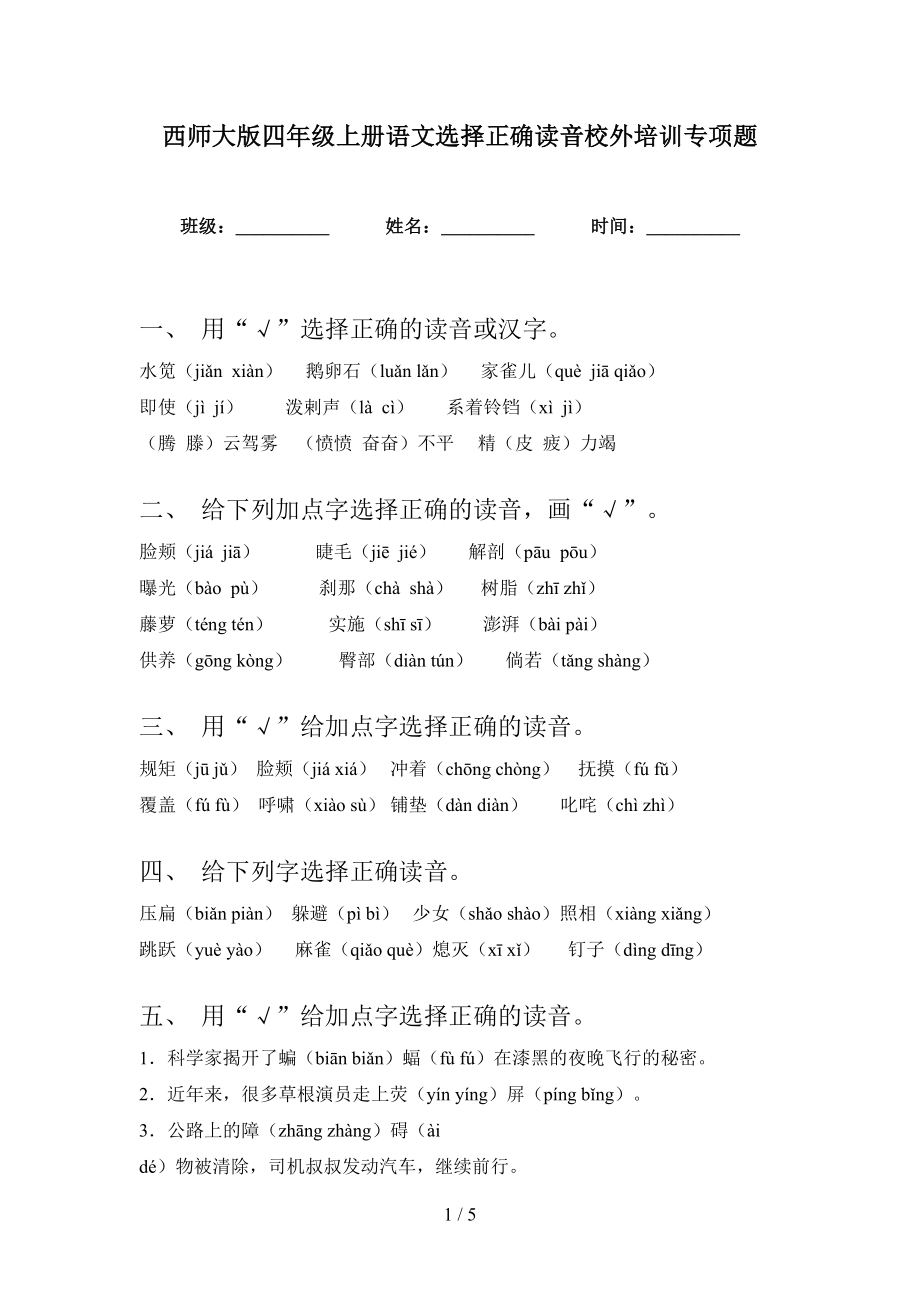 西师大版四年级上册语文选择正确读音校外培训专项题_第1页