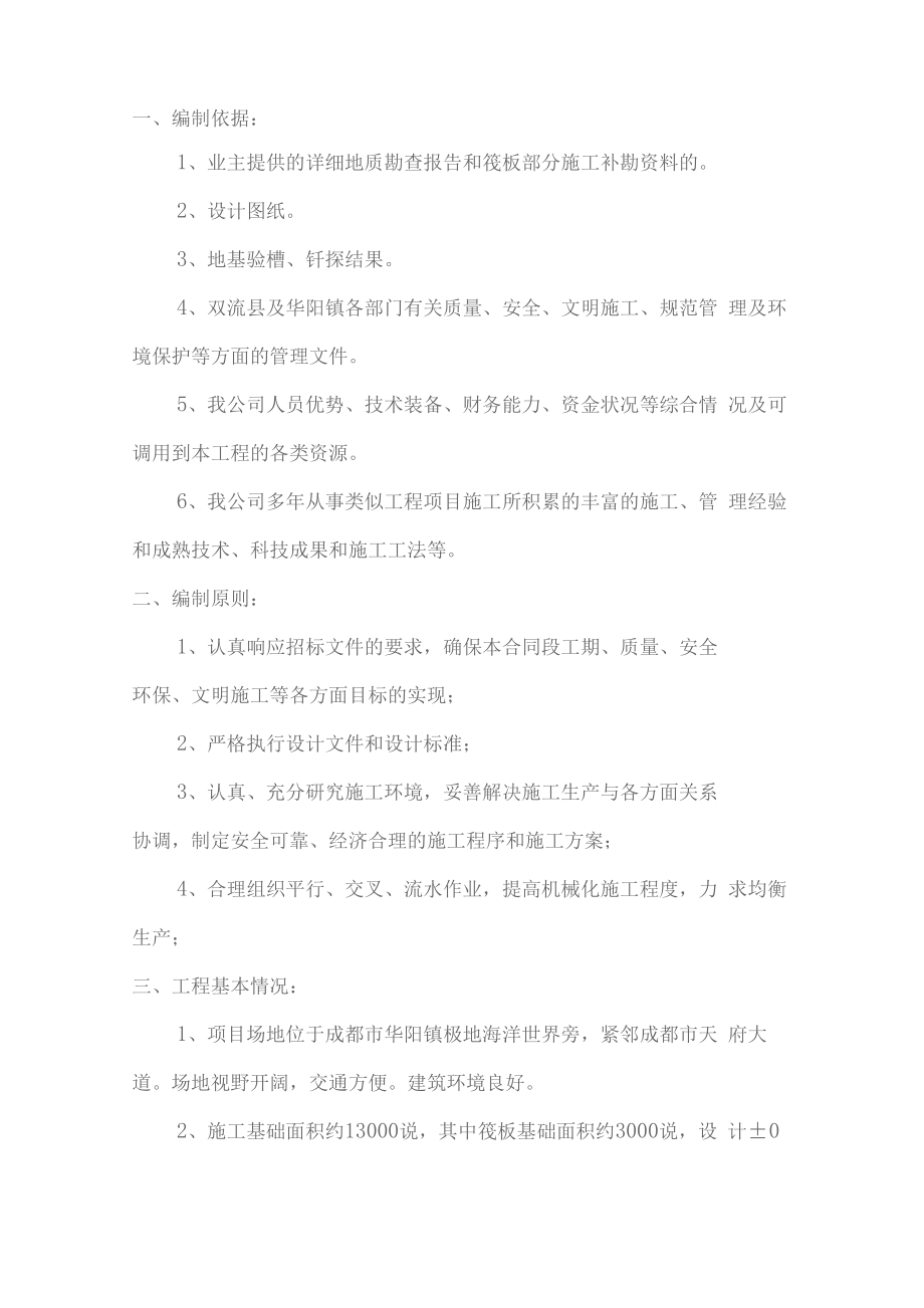筏板基础换填方案_第1页