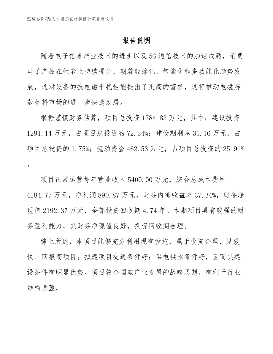 延安电磁屏蔽材料设计项目建议书（模板参考）_第1页