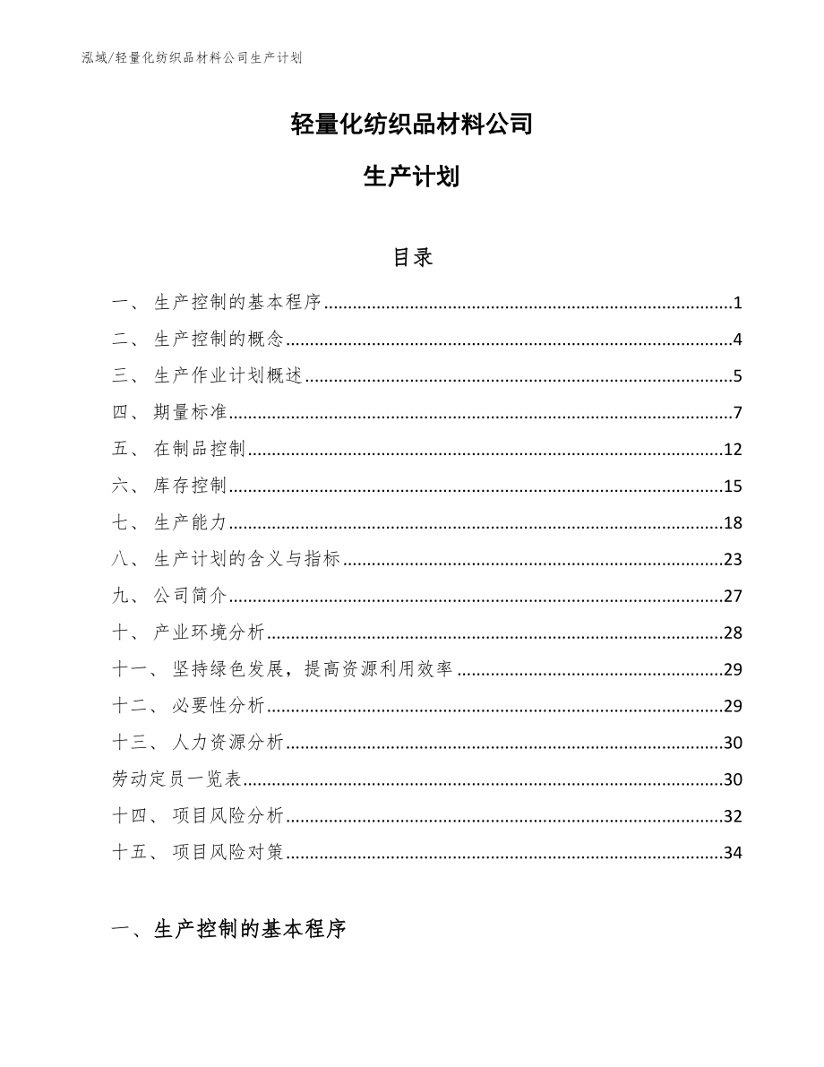 轻量化纺织品材料公司生产计划【范文】_第1页
