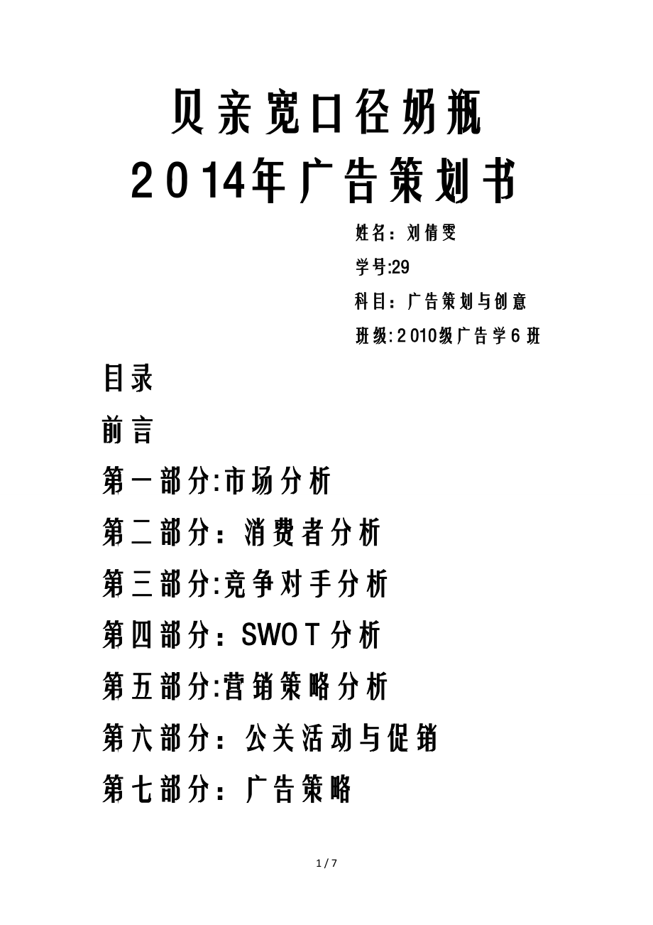 贝亲宽口径奶瓶广告策划与创意_第1页