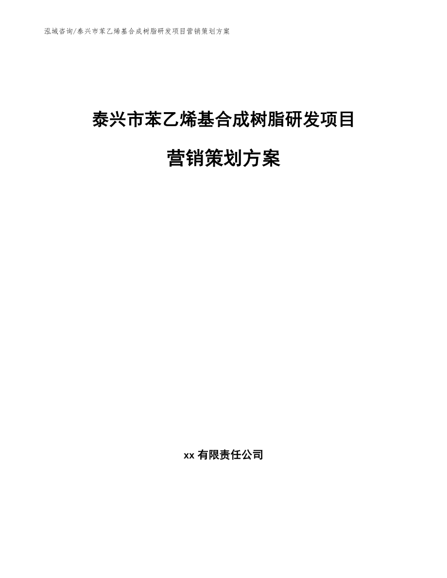 泰兴市苯乙烯基合成树脂研发项目营销策划方案【参考模板】_第1页