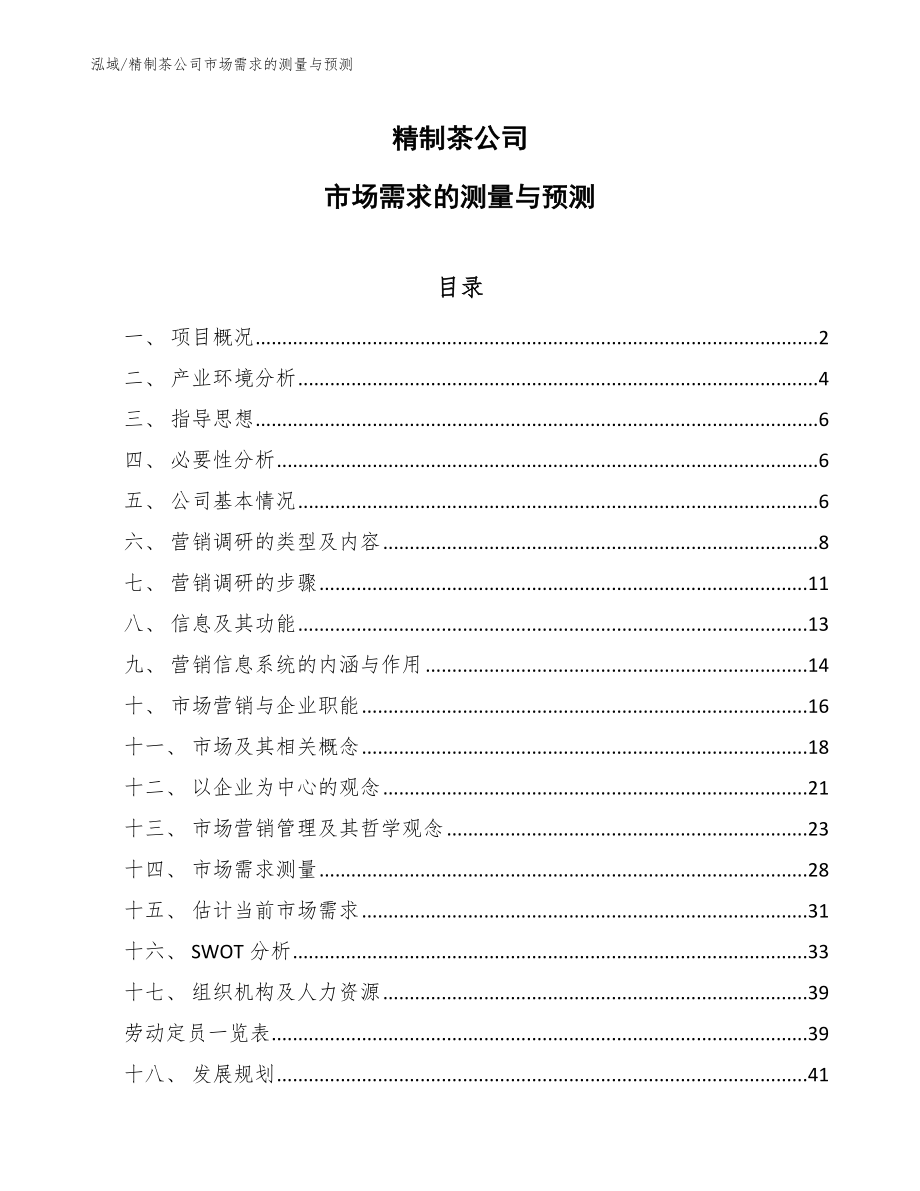精制茶公司市场需求的测量与预测_第1页