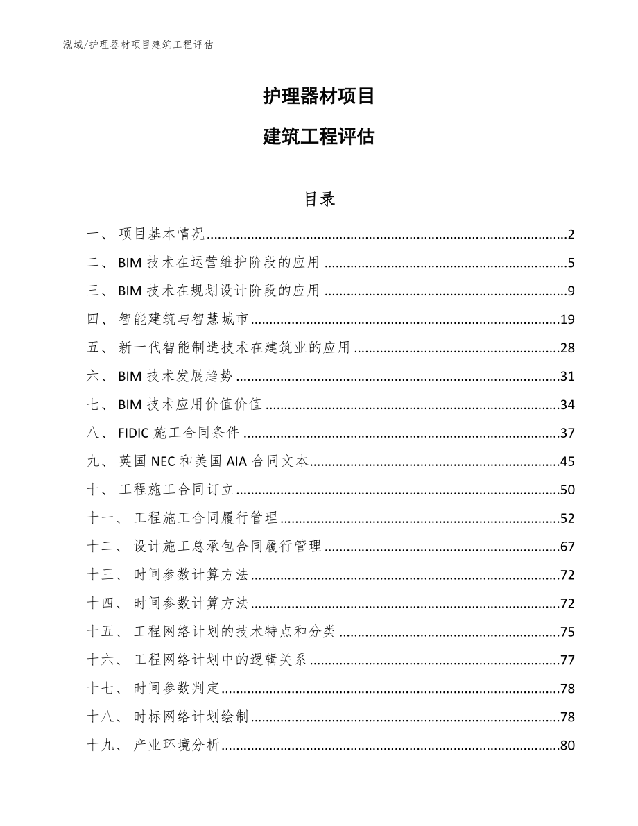 护理器材项目建筑工程评估_第1页
