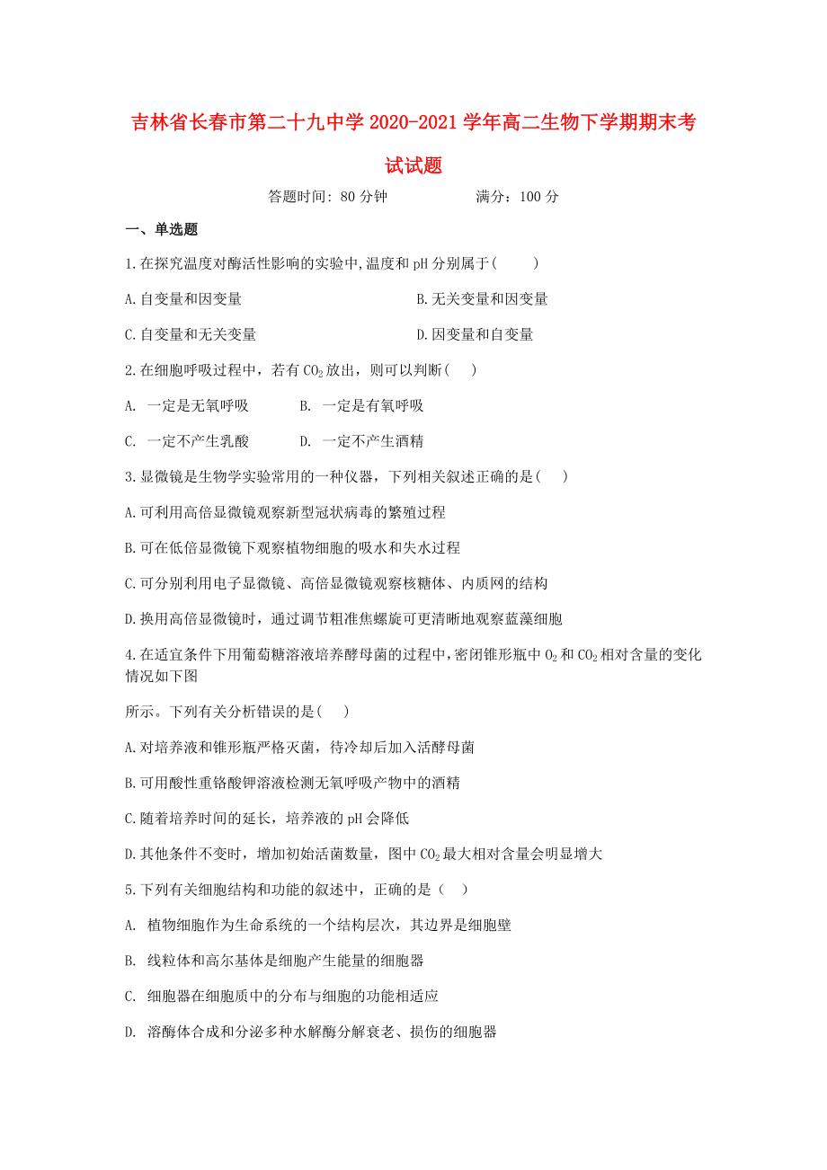 吉林省长春市20202021学年高二生物下学期期末考试试题_第1页