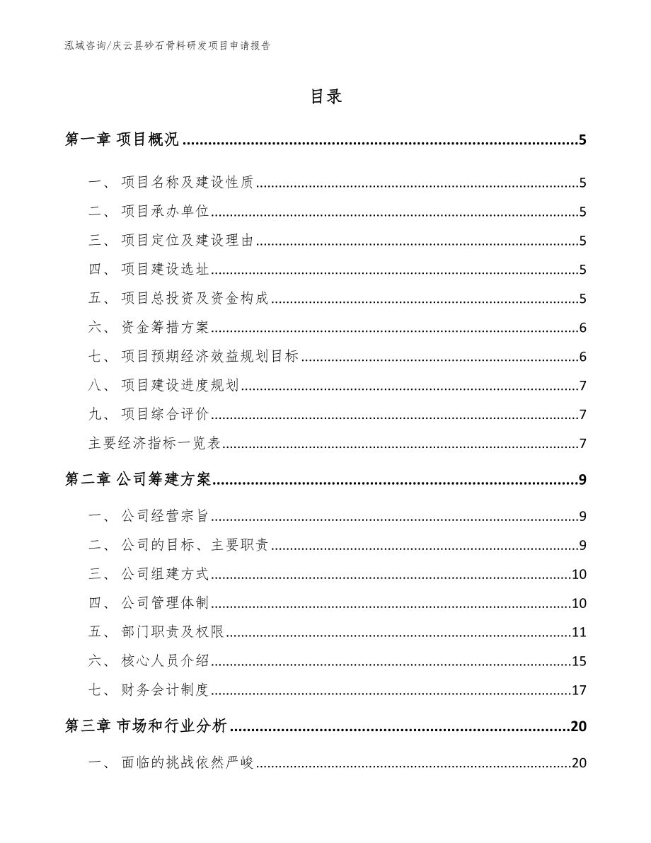 庆云县砂石骨料研发项目申请报告（模板）_第1页
