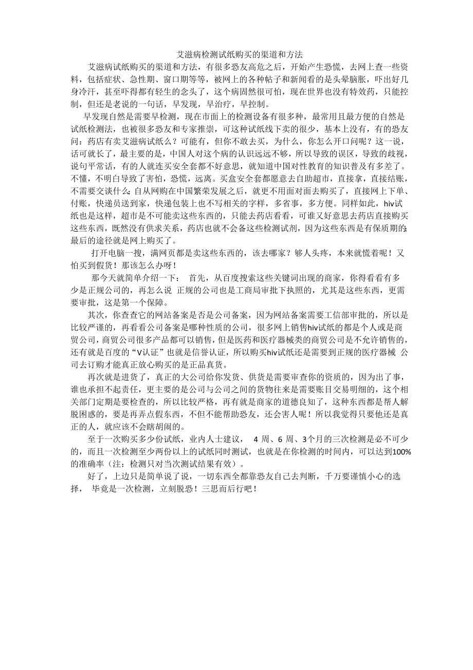 艾滋病检测试纸购买的渠道和方法_第1页