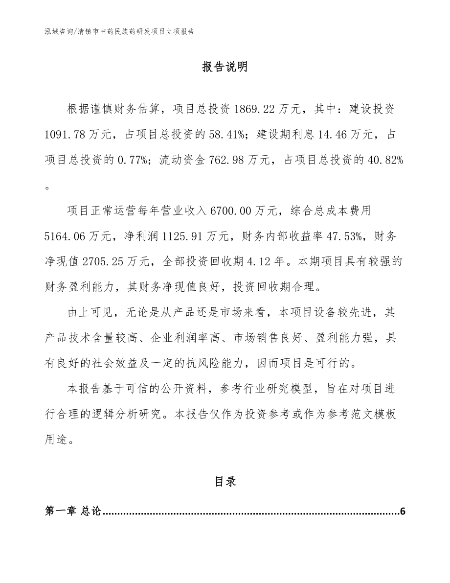 清镇市中药民族药研发项目立项报告【参考范文】_第1页